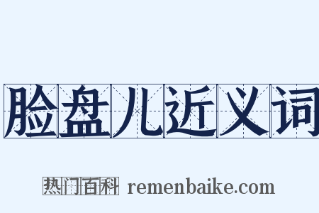 脸盘儿近义词是什么意思的图片